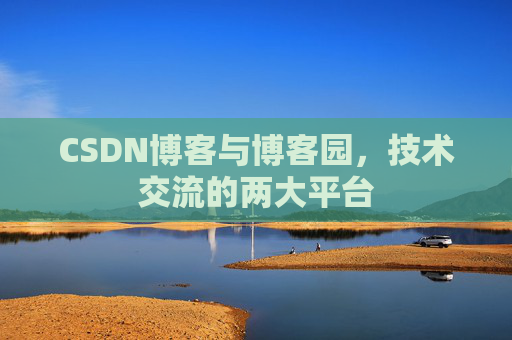 CSDN博客与博客园，技术交流的两大平台
